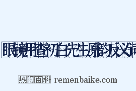 眼镜用查初白先生原韵反义词是什么意思的图片